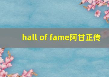 hall of fame阿甘正传